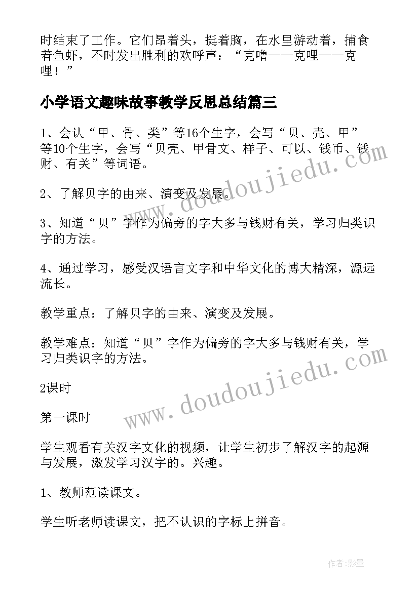 小学语文趣味故事教学反思总结(通用5篇)