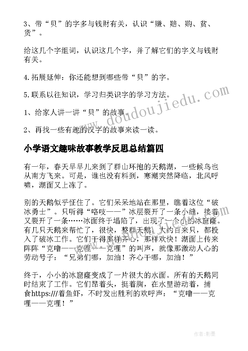 小学语文趣味故事教学反思总结(通用5篇)