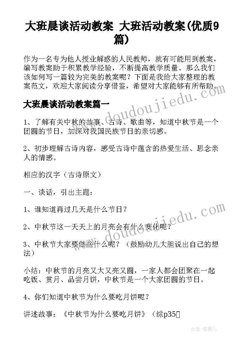 大班晨谈活动教案 大班活动教案(优质9篇)