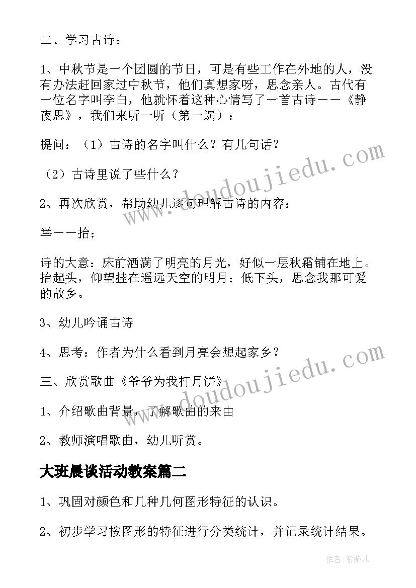 大班晨谈活动教案 大班活动教案(优质9篇)