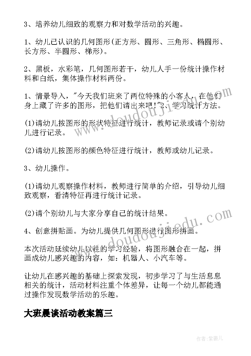 大班晨谈活动教案 大班活动教案(优质9篇)