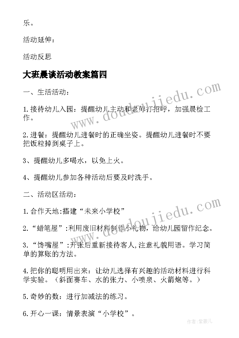 大班晨谈活动教案 大班活动教案(优质9篇)