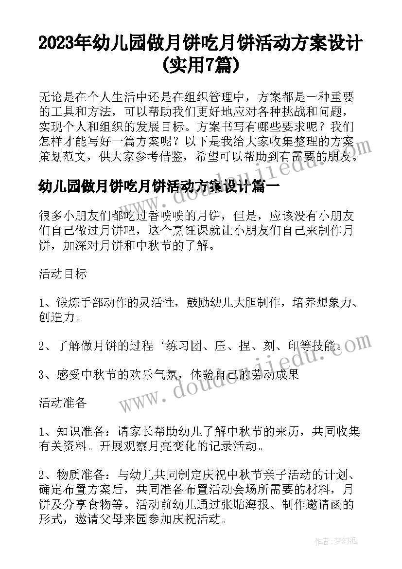 2023年幼儿园做月饼吃月饼活动方案设计(实用7篇)