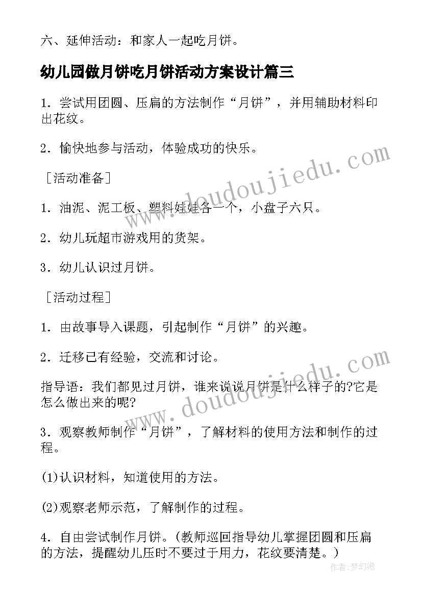 2023年幼儿园做月饼吃月饼活动方案设计(实用7篇)