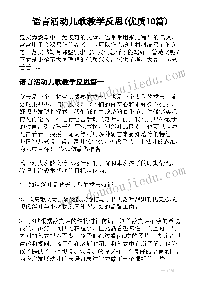 语言活动儿歌教学反思(优质10篇)