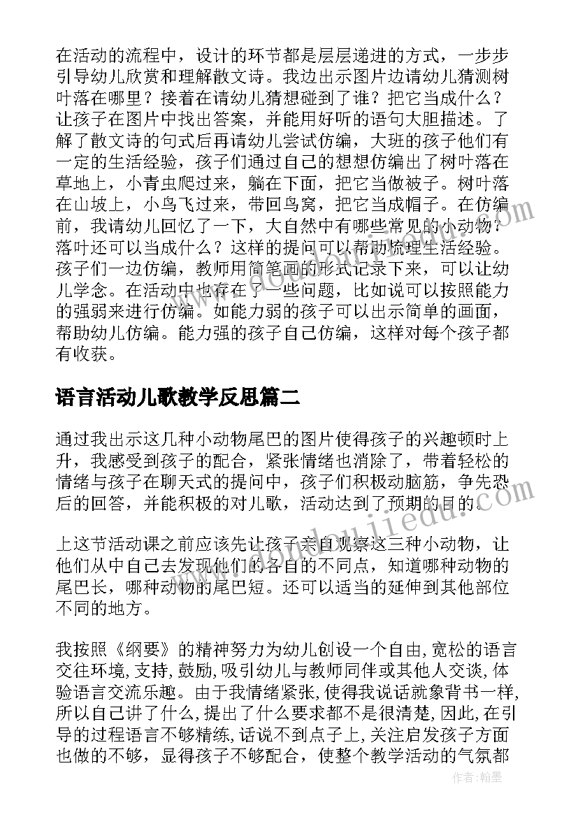 语言活动儿歌教学反思(优质10篇)