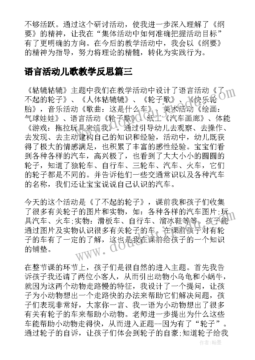 语言活动儿歌教学反思(优质10篇)