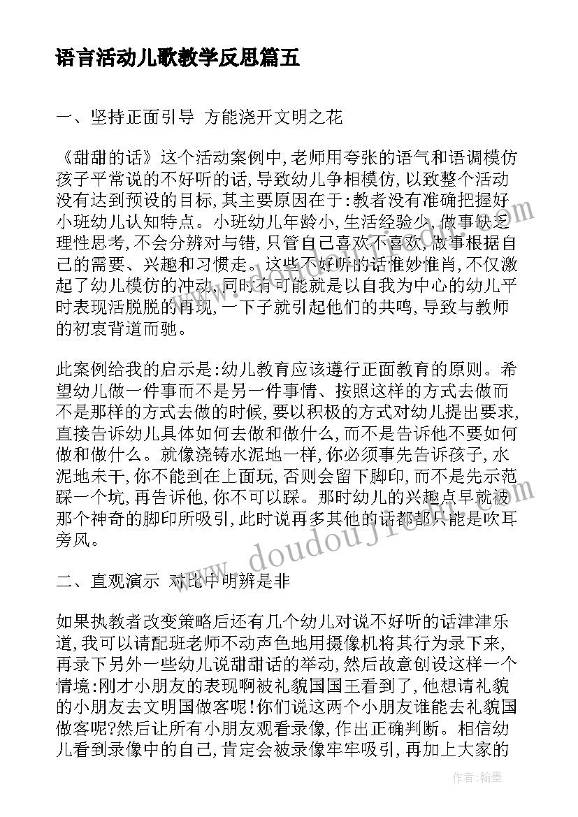 语言活动儿歌教学反思(优质10篇)