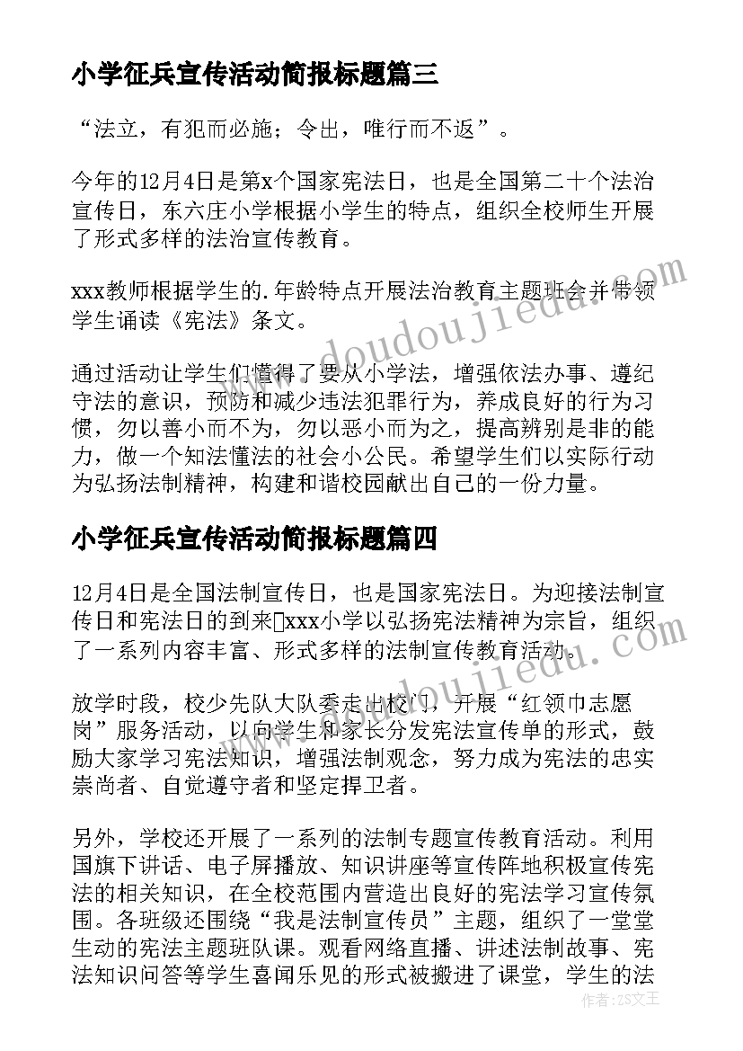 小学征兵宣传活动简报标题(优秀5篇)