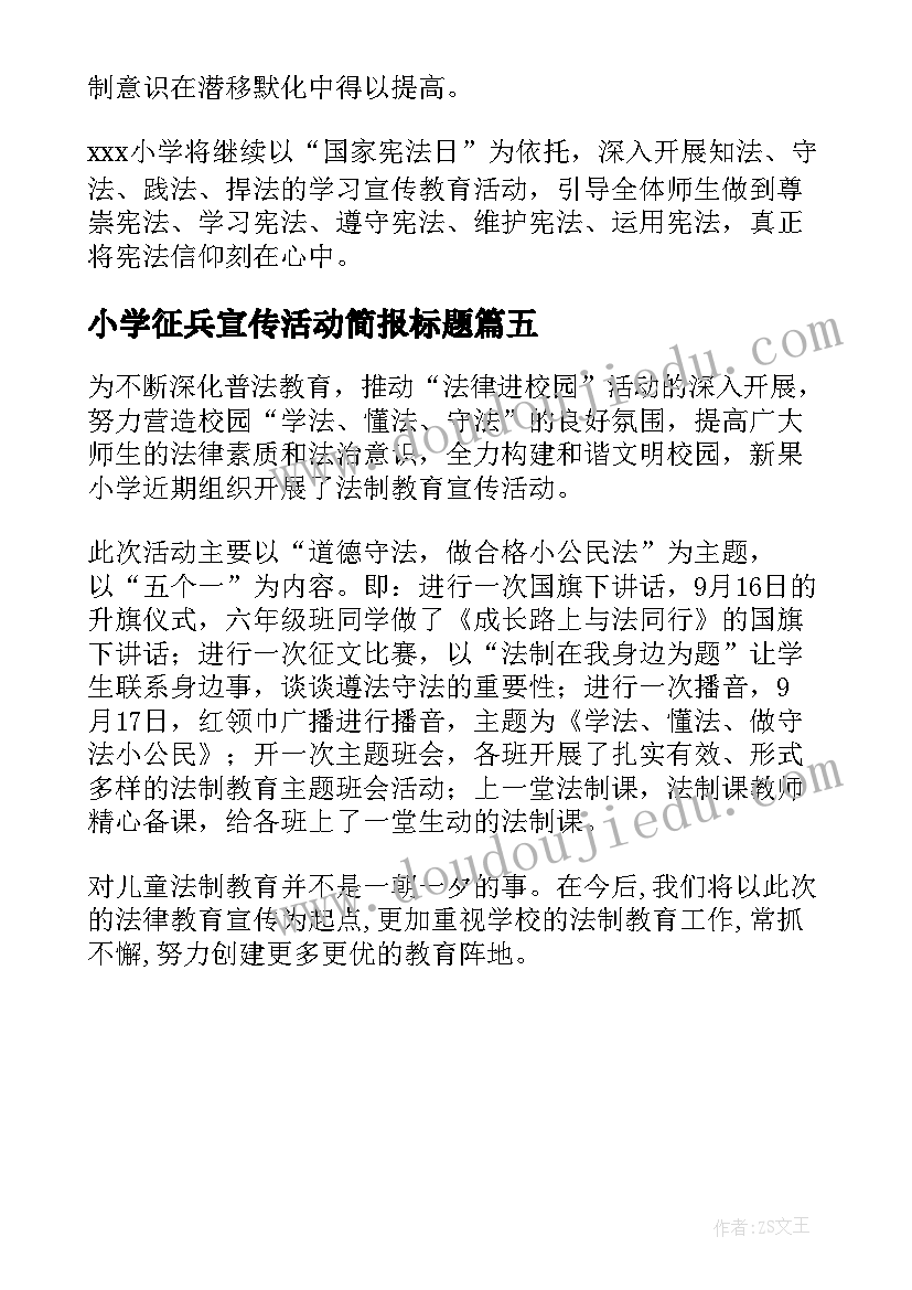 小学征兵宣传活动简报标题(优秀5篇)