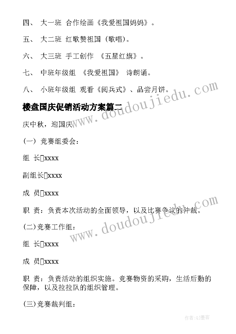 最新楼盘国庆促销活动方案 迎中秋庆国庆活动方案(优秀5篇)