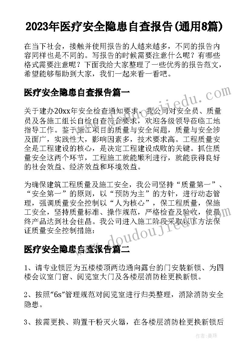 2023年医疗安全隐患自查报告(通用8篇)