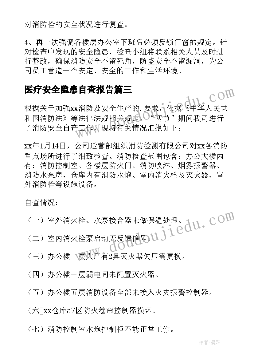 2023年医疗安全隐患自查报告(通用8篇)