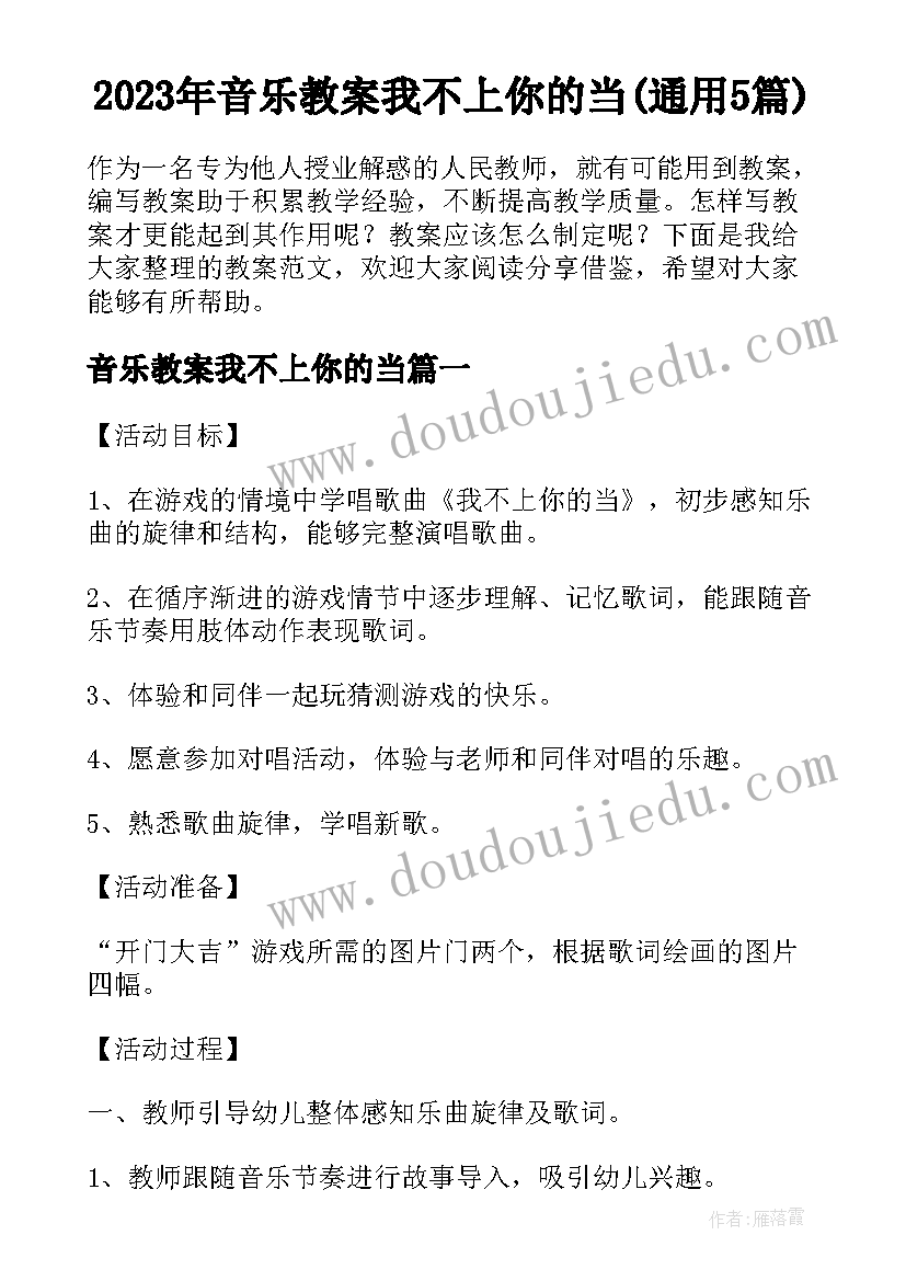 2023年音乐教案我不上你的当(通用5篇)