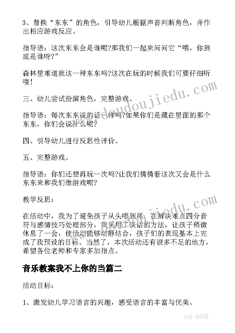 2023年音乐教案我不上你的当(通用5篇)