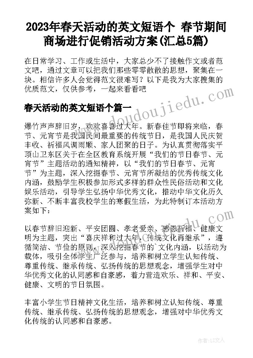 2023年春天活动的英文短语个 春节期间商场进行促销活动方案(汇总5篇)