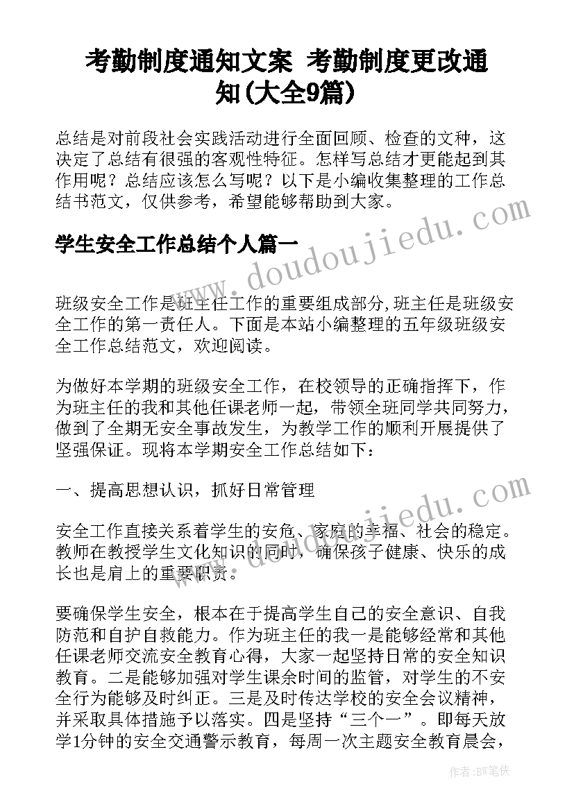 考勤制度通知文案 考勤制度更改通知(大全9篇)