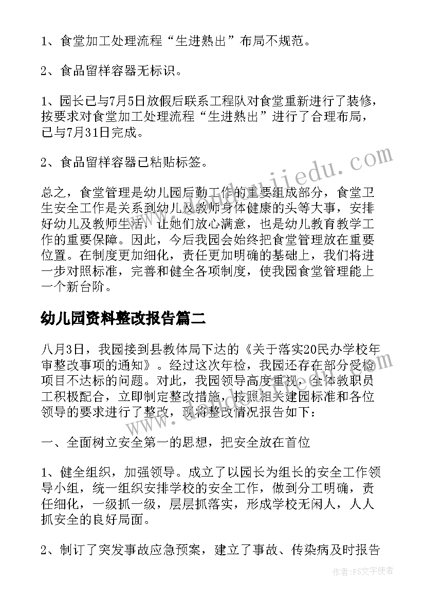 2023年幼儿园资料整改报告 幼儿园食堂资料整改报告(模板5篇)