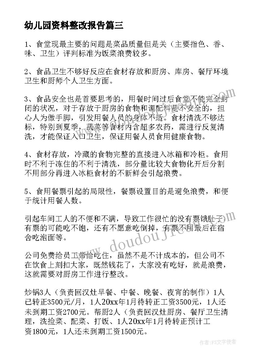 2023年幼儿园资料整改报告 幼儿园食堂资料整改报告(模板5篇)