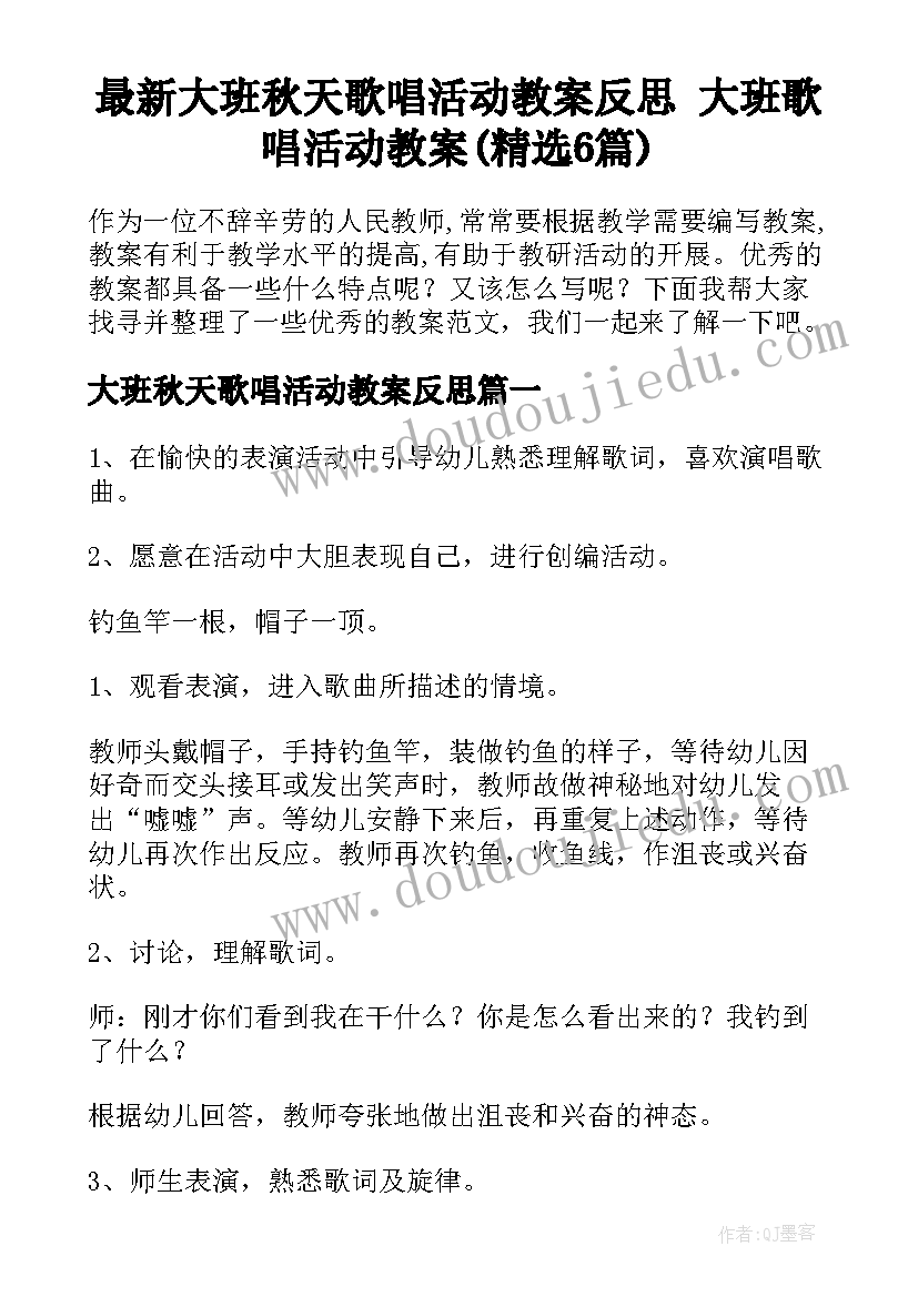 最新大班秋天歌唱活动教案反思 大班歌唱活动教案(精选6篇)