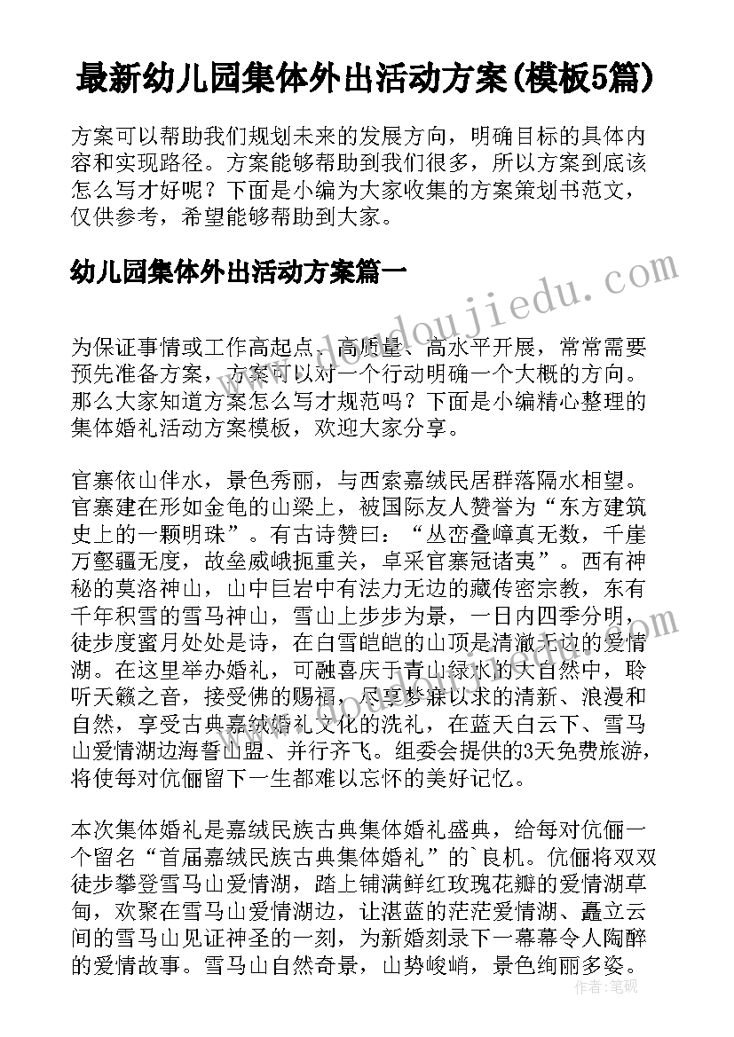 最新幼儿园集体外出活动方案(模板5篇)