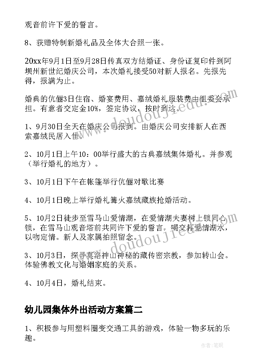 最新幼儿园集体外出活动方案(模板5篇)