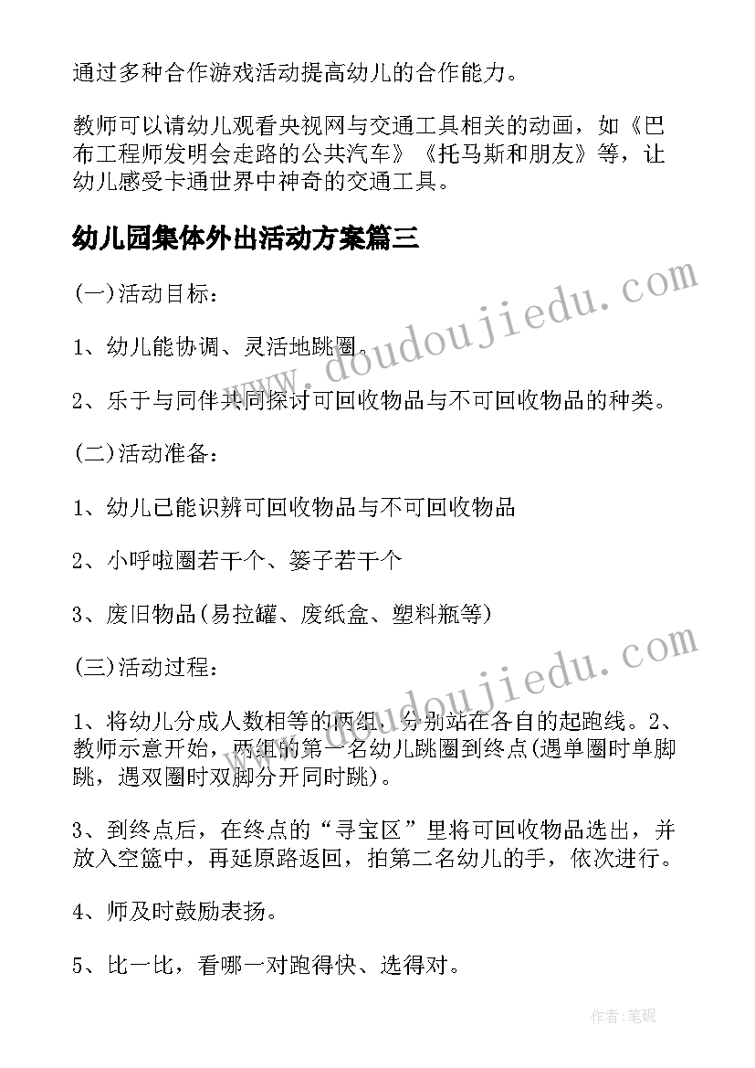 最新幼儿园集体外出活动方案(模板5篇)