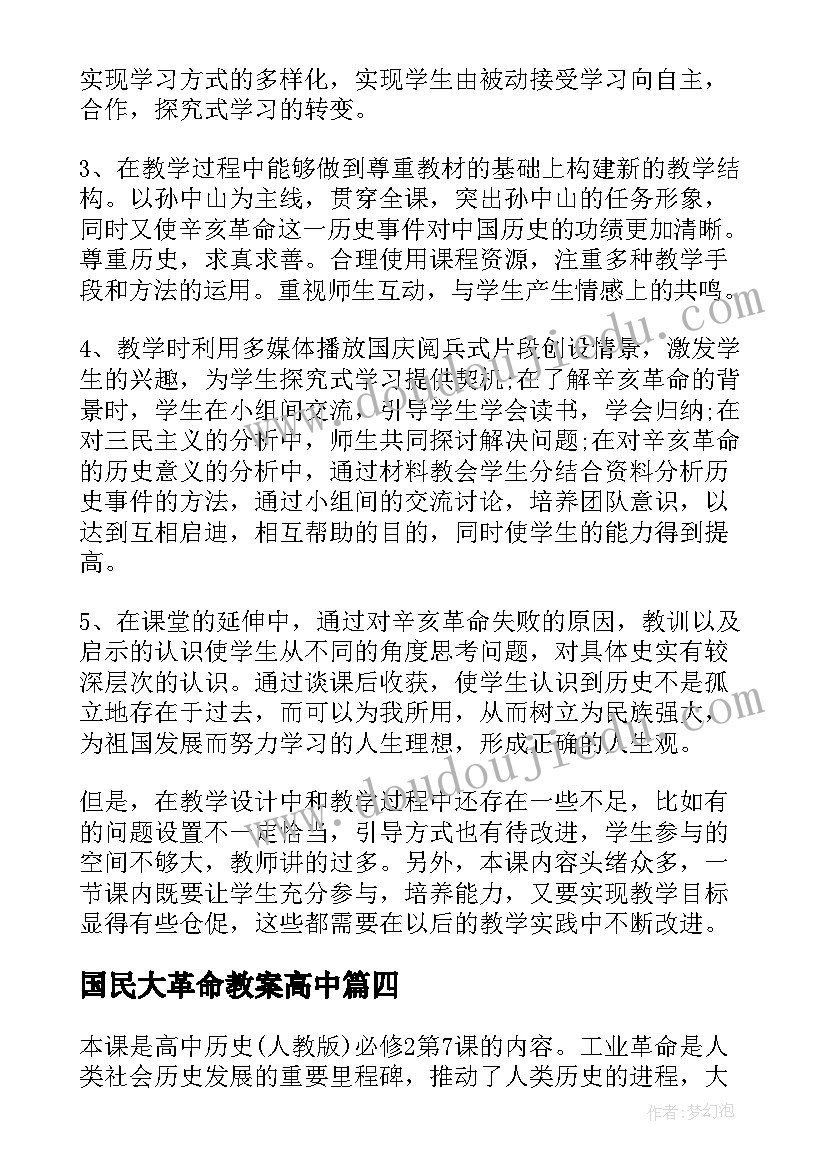 2023年国民大革命教案高中(大全5篇)