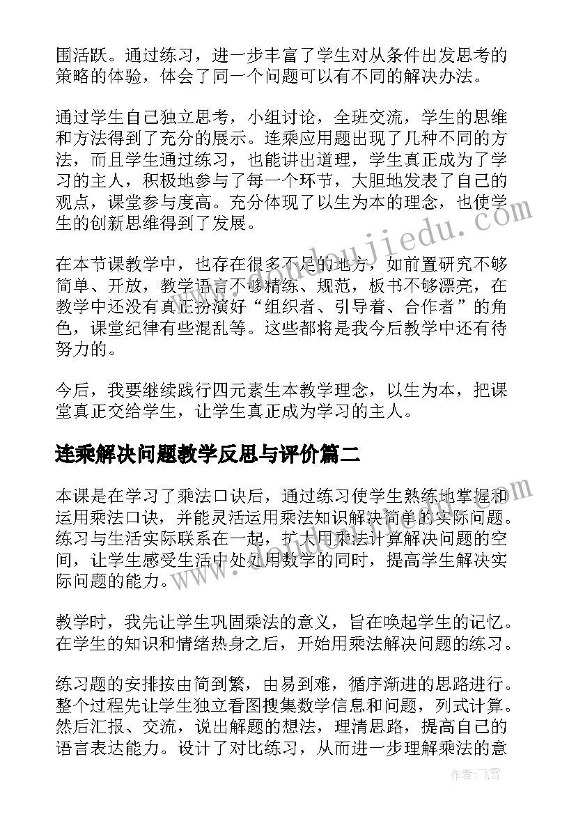 最新连乘解决问题教学反思与评价 用连乘解决问题教学反思(汇总7篇)