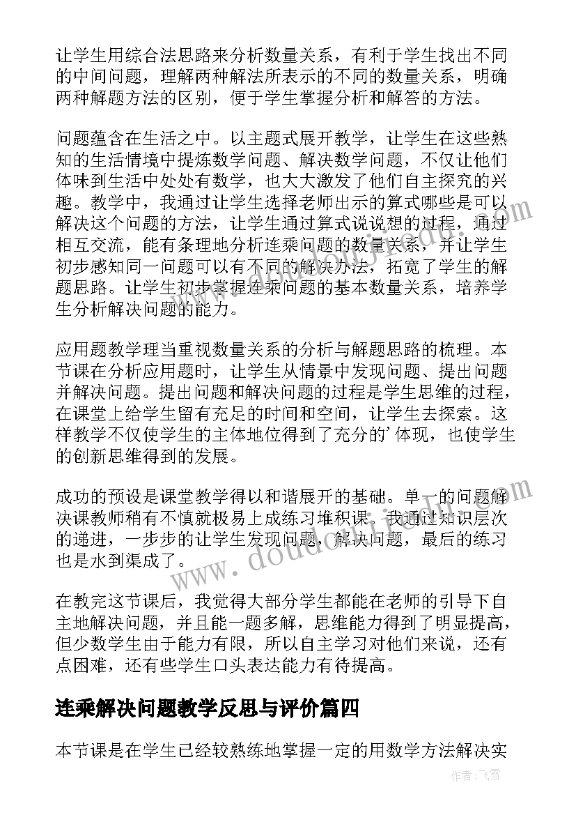 最新连乘解决问题教学反思与评价 用连乘解决问题教学反思(汇总7篇)