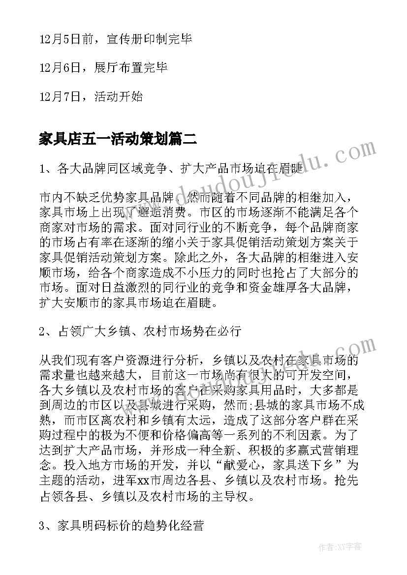 家具店五一活动策划(优秀8篇)