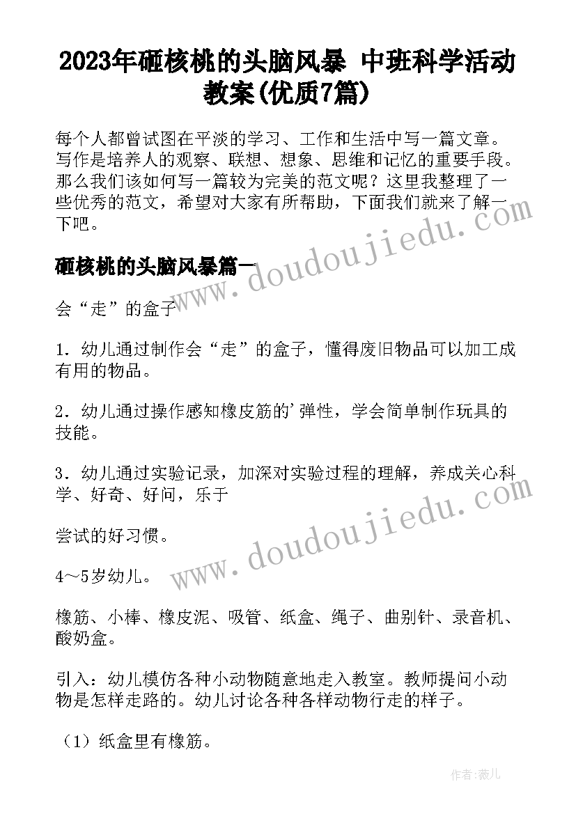 2023年砸核桃的头脑风暴 中班科学活动教案(优质7篇)