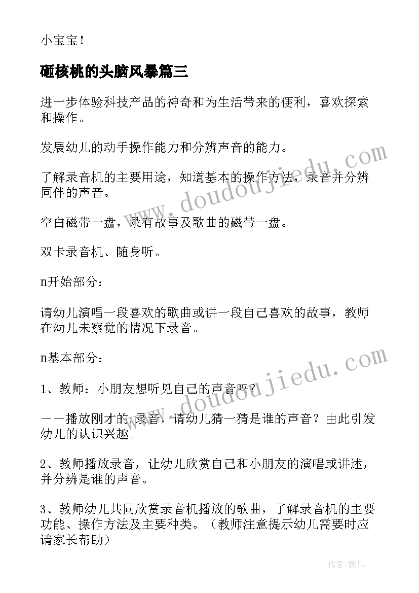 2023年砸核桃的头脑风暴 中班科学活动教案(优质7篇)