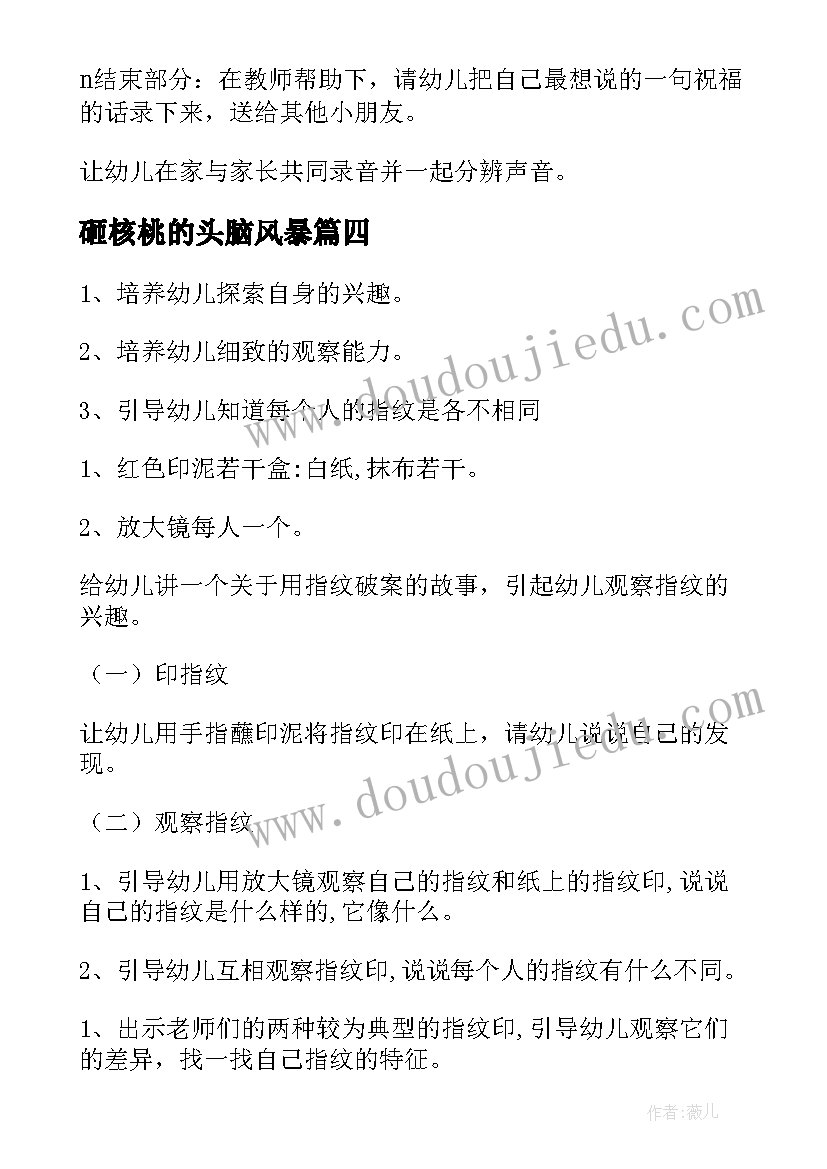 2023年砸核桃的头脑风暴 中班科学活动教案(优质7篇)