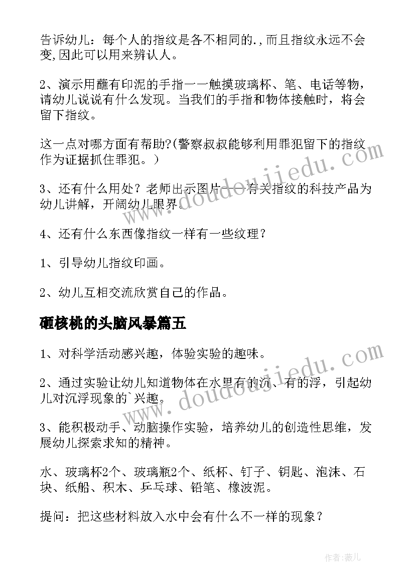 2023年砸核桃的头脑风暴 中班科学活动教案(优质7篇)