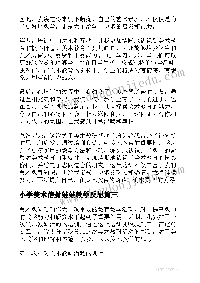 小学美术信封娃娃教学反思(优秀10篇)