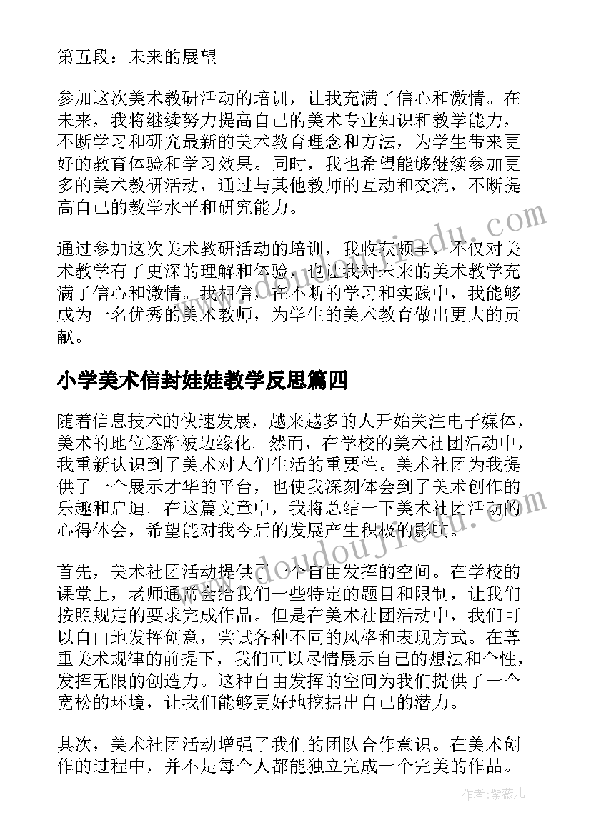 小学美术信封娃娃教学反思(优秀10篇)