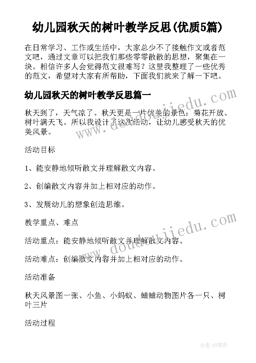 幼儿园秋天的树叶教学反思(优质5篇)