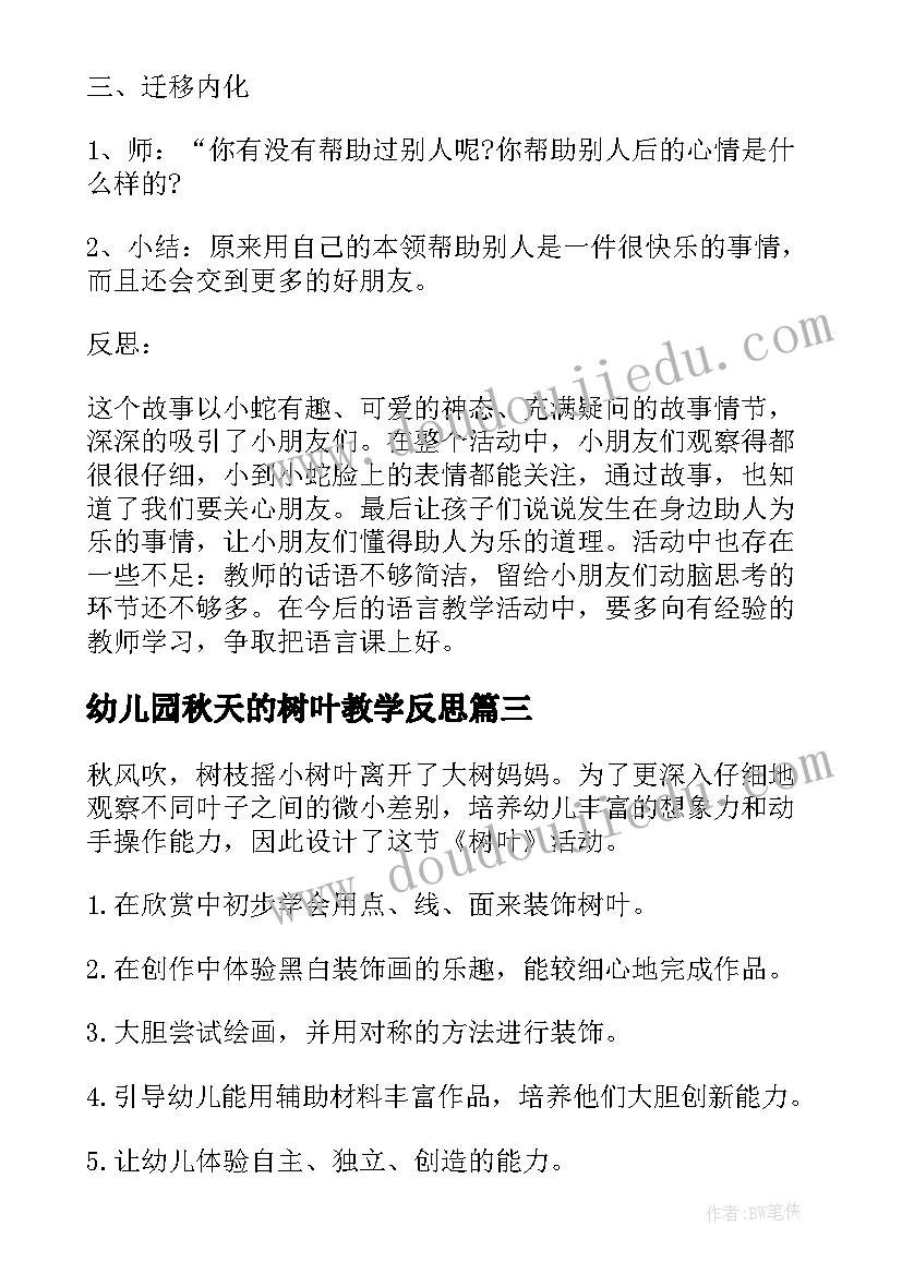 幼儿园秋天的树叶教学反思(优质5篇)