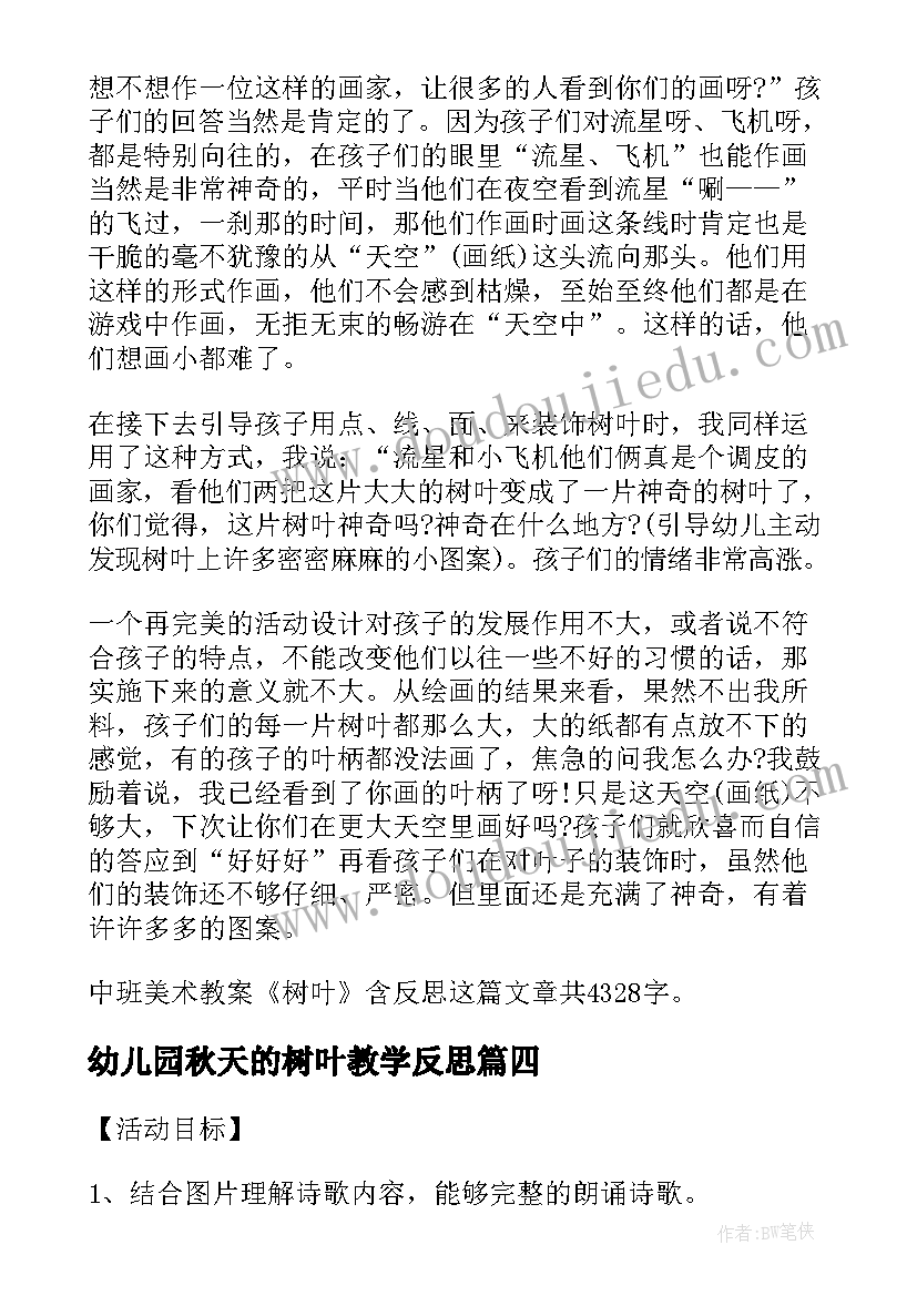 幼儿园秋天的树叶教学反思(优质5篇)