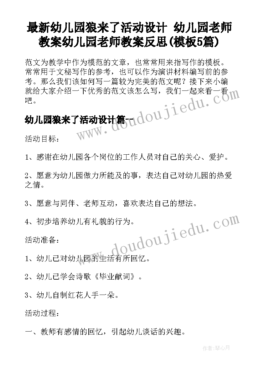 最新幼儿园狼来了活动设计 幼儿园老师教案幼儿园老师教案反思(模板5篇)