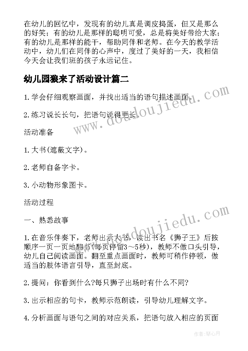 最新幼儿园狼来了活动设计 幼儿园老师教案幼儿园老师教案反思(模板5篇)