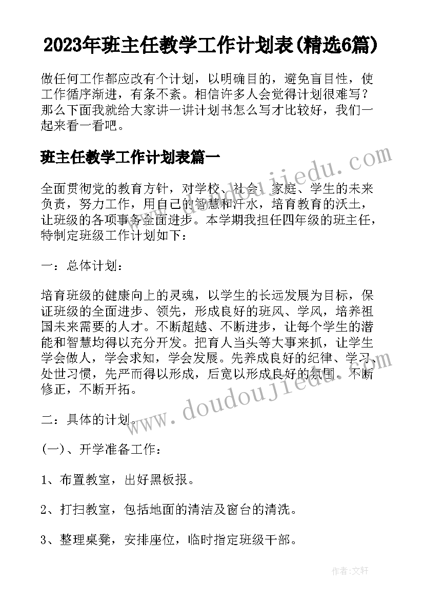 2023年班主任教学工作计划表(精选6篇)