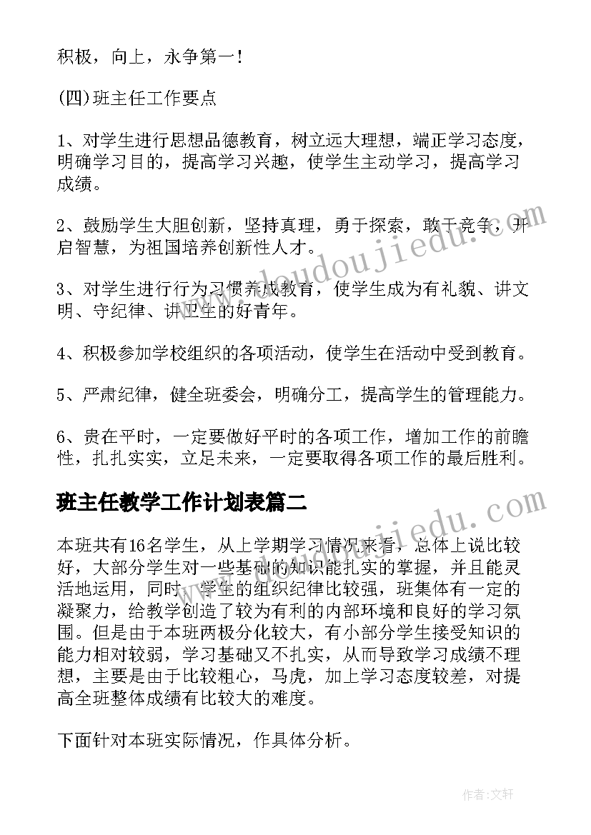 2023年班主任教学工作计划表(精选6篇)