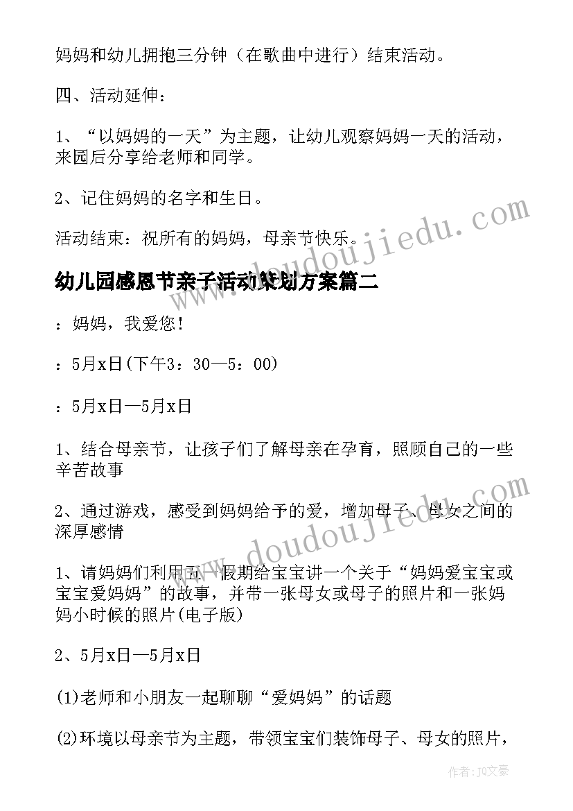 幼儿园感恩节亲子活动策划方案 感恩母亲节幼儿园活动方案(大全5篇)