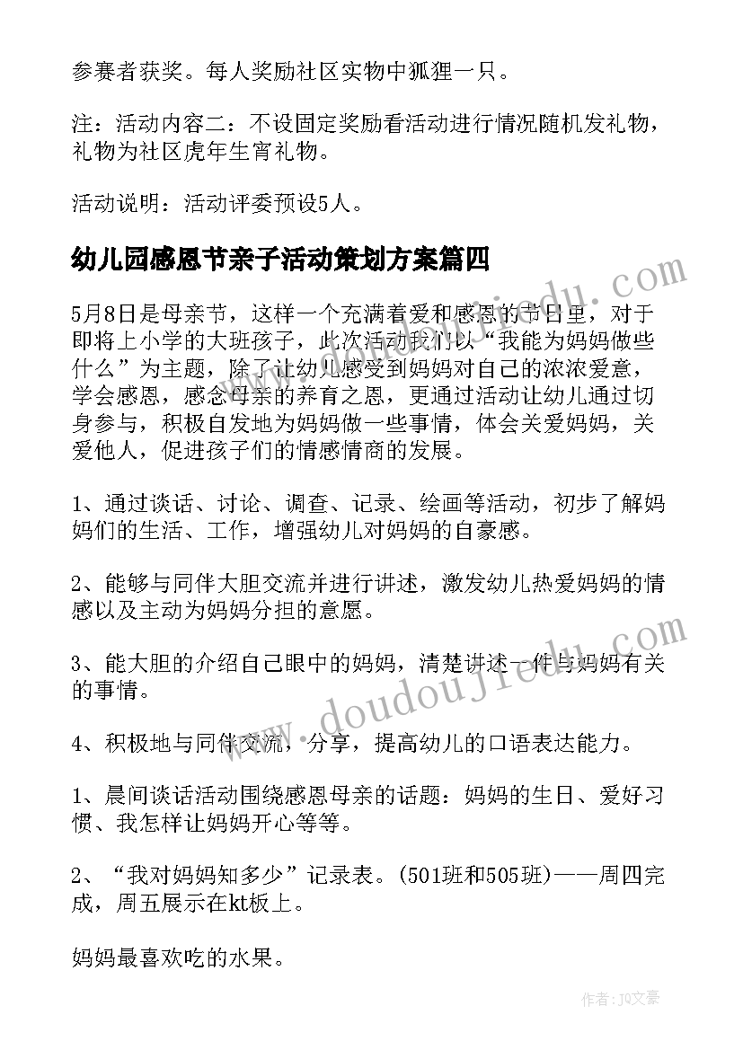 幼儿园感恩节亲子活动策划方案 感恩母亲节幼儿园活动方案(大全5篇)