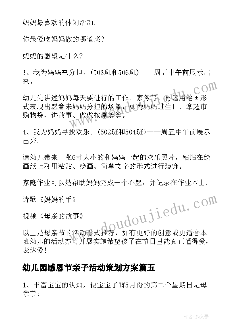 幼儿园感恩节亲子活动策划方案 感恩母亲节幼儿园活动方案(大全5篇)