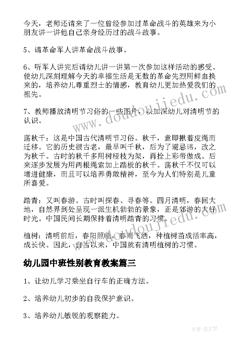 2023年幼儿园中班性别教育教案(实用8篇)