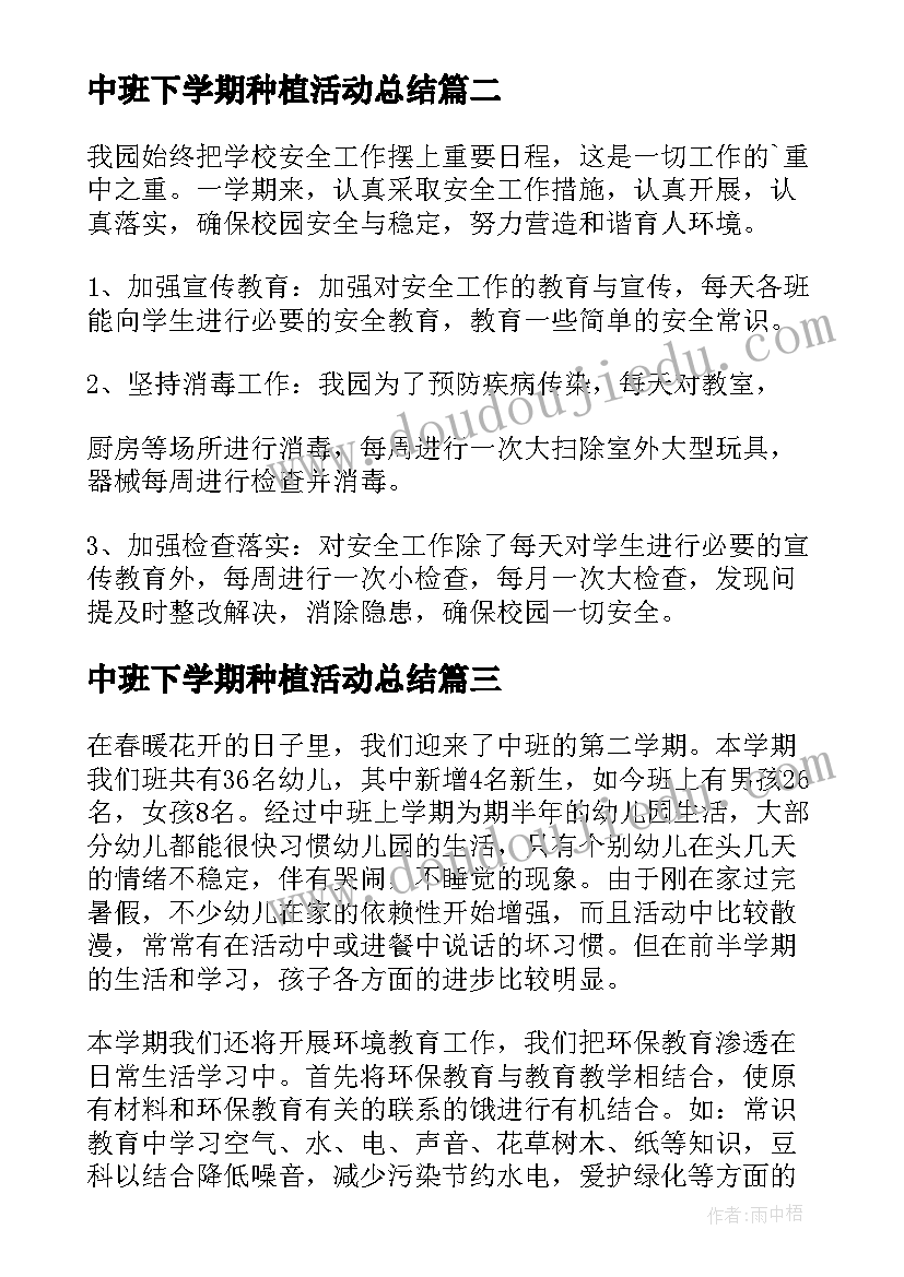 中班下学期种植活动总结 中班下学期工作计划(实用5篇)