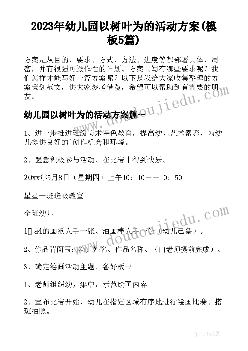 2023年幼儿园以树叶为的活动方案(模板5篇)